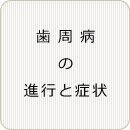 歯周病(歯ぐきの病気)の進行と症状