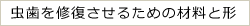 虫歯を修復させるための材料と形