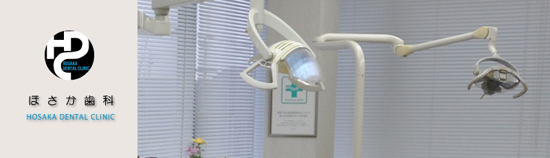 岐阜県揖斐郡大野町ほさか歯科