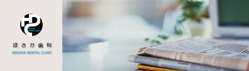岐阜県揖斐郡大野町ほさか歯科