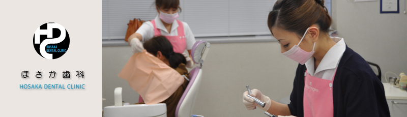 岐阜県揖斐郡大野町ほさか歯科